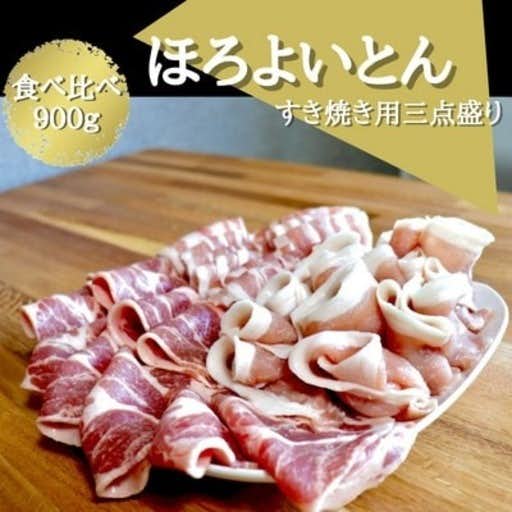 おすすめの青森県横浜町のふるさと納税にあおもりほろよいとん 豚すき焼き用三点盛り