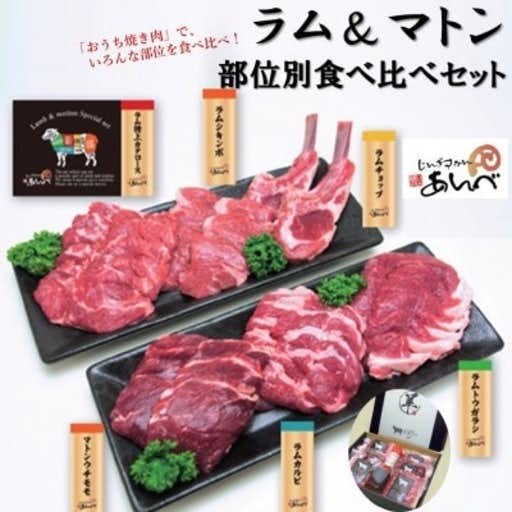 おすすめの岩手県遠野市のふるさと納税にラム マトン 羊肉 部位別食べ比べセット【元祖「あんべ」の遠野ジンギスカン】