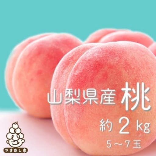 おすすめの山梨県山梨市のふるさと納税に山梨直送!旬の完熟桃 約2kg(5~7玉) ギフト箱入り