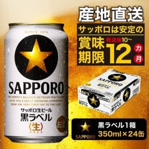 おすすめの静岡県焼津市のふるさと納税に黒ラベル350ml×1箱【焼津サッポロビール】
