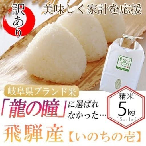 おすすめの岐阜県下呂市のふるさと納税に2023年産 訳あり 家計応援米!農家支援!龍の瞳になれなかった 飛騨産米 5kg×1
