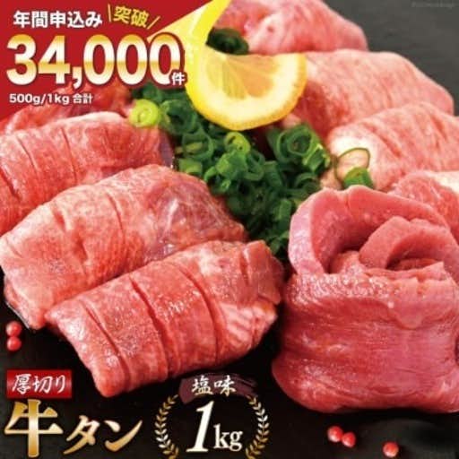 おすすめの宮城県気仙沼市のふるさと納税に大人気! 牛タン 厚切り牛タン塩味 1kg (500g×2)