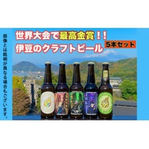おすすめの静岡県伊豆のふるさと納税に世界No.1反射炉ビール5本セット