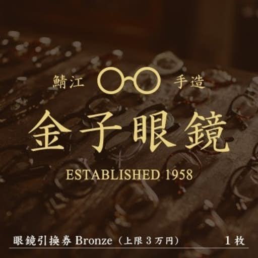 おすすめの福井県鯖江市のふるさと納税に金子眼鏡 全国直営店で使える 眼鏡引換券(3万円相当)