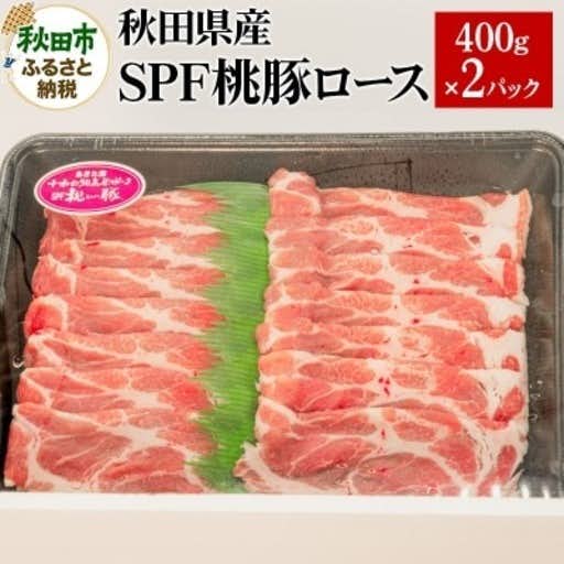 おすすめの秋田県秋田市のふるさと納税に秋田県産 SPF桃豚ロース 400g×2パック