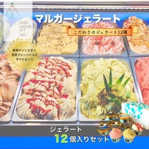 おすすめの石川県野々市市のふるさと納税に受賞・まるごと能登ジェラート12個