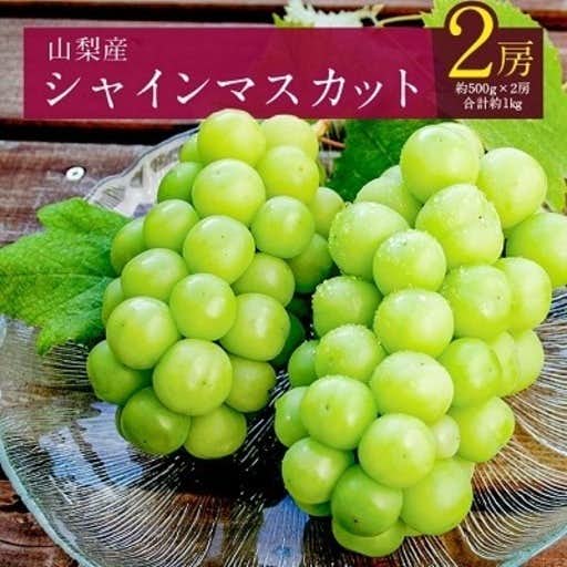 おすすめの山梨県山梨市のふるさと納税に山梨産シャインマスカット2房(約1kg)