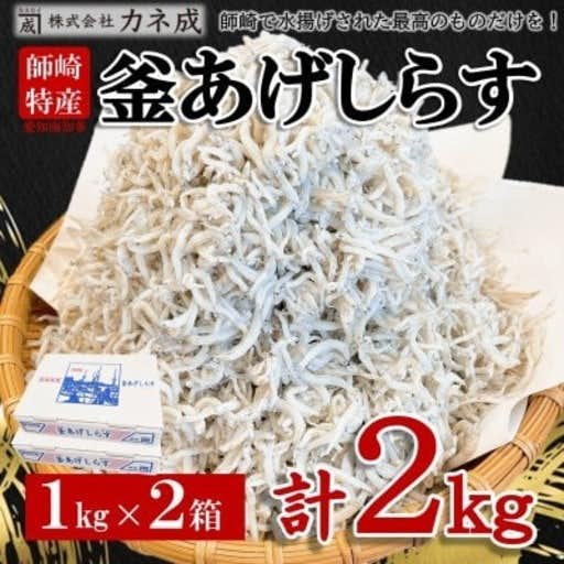 おすすめの愛知県南知多町のふるさと納税にカネ成の釜揚げしらす 2kg(1kg×2箱)