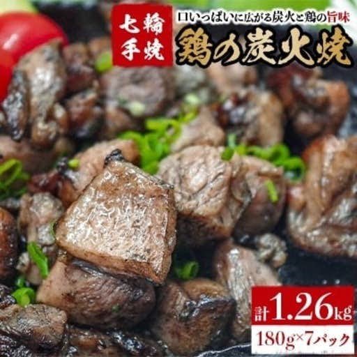 宮崎県国富町のおすすめふるさと納税は七輪手焼「鶏の炭火焼」180g×7パックセット