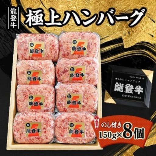 おすすめの石川県白山市のふるさと納税に【能登牛】極上ハンバーグ 150g×8ヶ(のし付き)