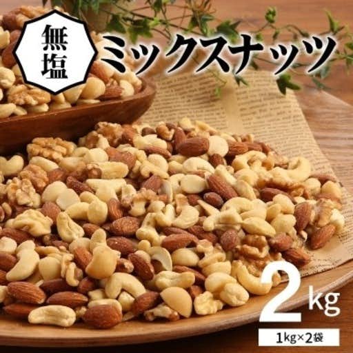 おすすめの愛知県碧南市のふるさと納税に4種 無塩ミックスナッツ 2kg(1kg×2袋)