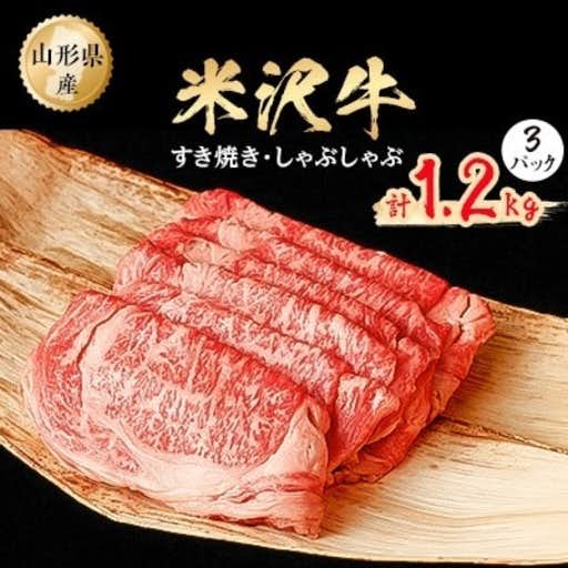 おすすめの山形県小国町のふるさと納税に米沢牛 すき焼きしゃぶしゃぶ 1.2kg(400g×3パック)