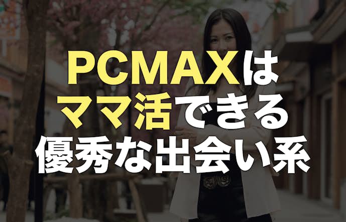 【結論】PCMAXはママ活できる！ママ候補の女性に出会いやすい！