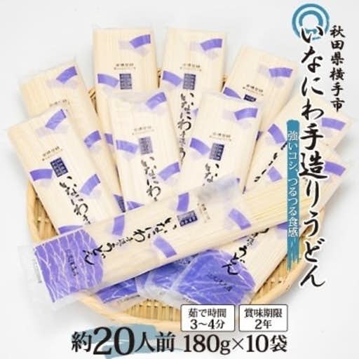 おすすめの秋田県横手市のふるさと納税にいなにわ手造りうどん1,800g(約20人前) 稲庭うどん