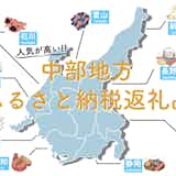 【最新】中部地方のふるさと納税おすすめ特集。人気の返礼品や隠れた名品を大公開!
