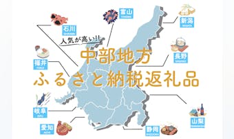 【最新】中部地方のふるさと納税おす...