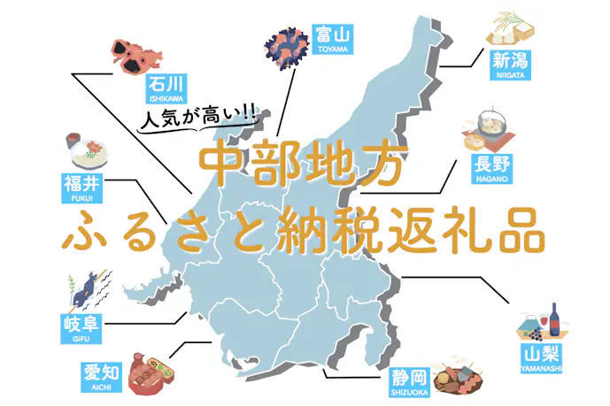 【最新】中部地方のふるさと納税おすすめ特集。人気の返礼品や隠れた名品を大公開!