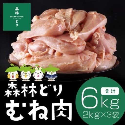 鹿児島県霧島市のおすすめふるさと納税は森林どり むね肉(2kg×3袋・計6kg)