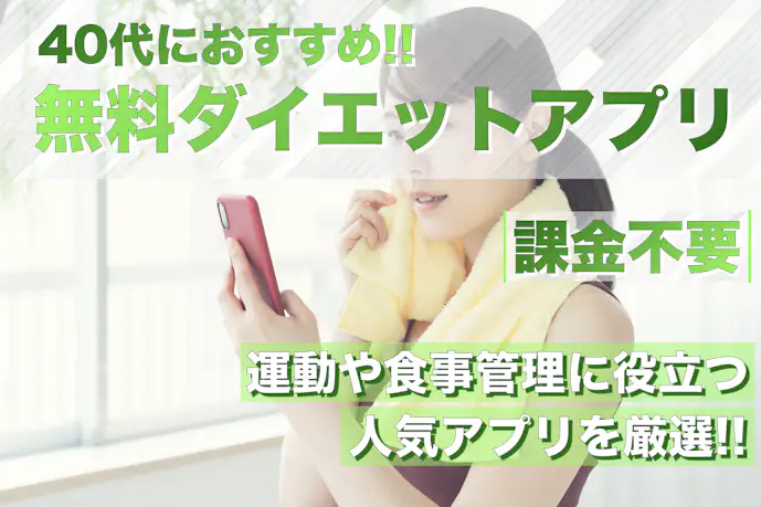 【40代向け】無料ダイエットアプリのおすすめ22選。課金不要の人気アプリを紹介!