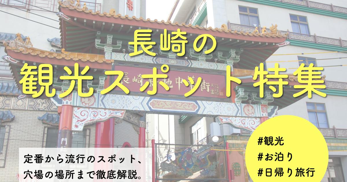 長崎の観光スポット特集。定番から穴場までおすすめスポットを紹介! | Smartlog