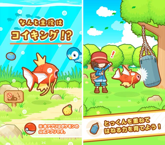はねろ!コイキング