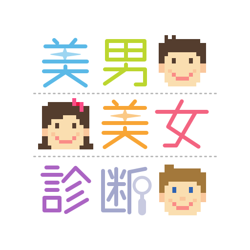 美男美女診断.png