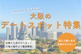 大阪の人気デートスポット特集。定番から穴場...