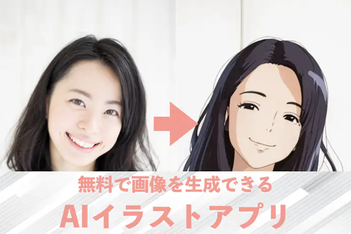 AIイラストアプリのおすすめ21選。簡単に使える自動生成無料アプリを紹介!