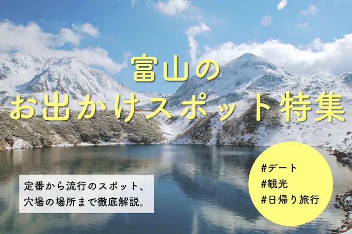 富山のお出かけスポット特集。定番から穴場までおすすめスポットを紹介！