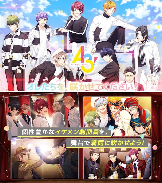 A3!:フルボイスで耳から楽しいイケメンアプリ。推しキャラの衣装や配役も自由に楽しめる!
