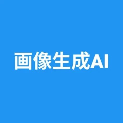 おすすめのAIイラストアプリに画像生成AI