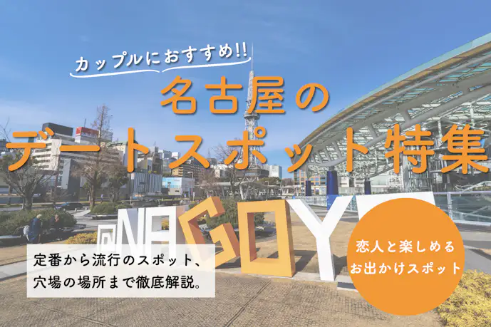 名古屋の人気デートスポット17選。定番から穴場までおすすめスポットを紹介!