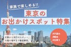 【東京】家族で楽しめるお出かけスポット特集...