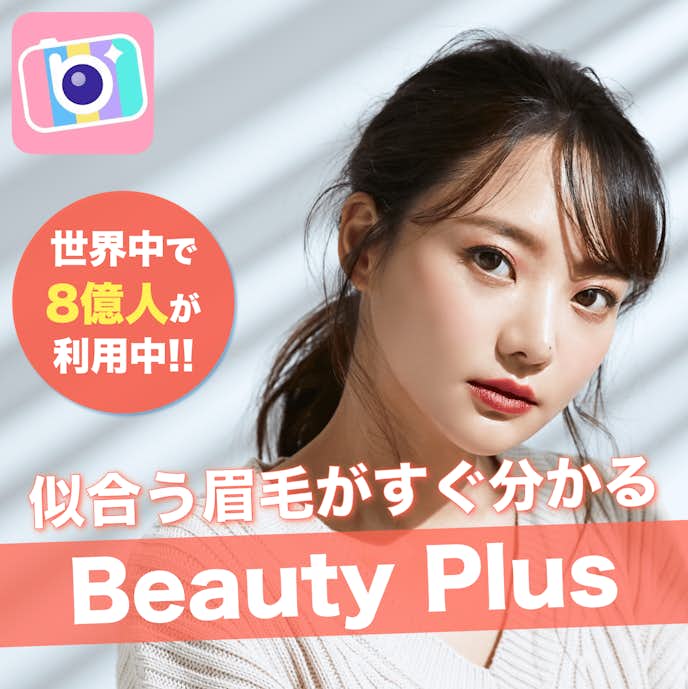 自分に似合う眉毛の形を診断できるアプリはBeautyPlus