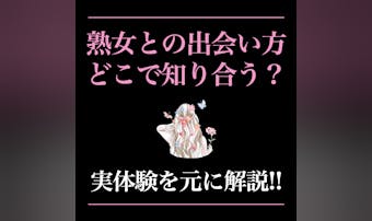熟女との出会い方10選。おばさんを...