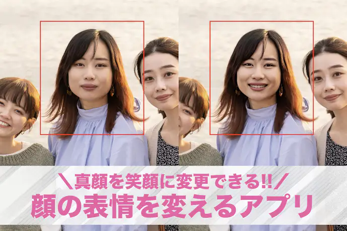 【無料】顔の表情を変えるアプリおすすめ8選。笑顔や怒り顔にできる写真加工アプリとは