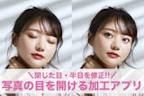 【無料】写真の目を開けるアプリおすすめ11...