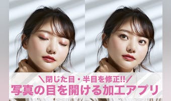 【無料】写真の目を開けるアプリおす...