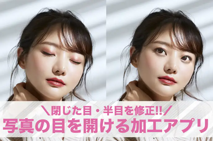 【無料】写真の目を開けるアプリおすすめ9選。つぶった目・半目の写真を直す加工アプリを紹介