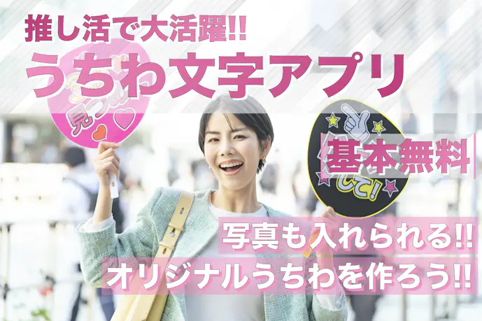 【無料】うちわ文字作成アプリおすすめ13選。文字を入れてうちわを手作りできるスマホアプリを紹介