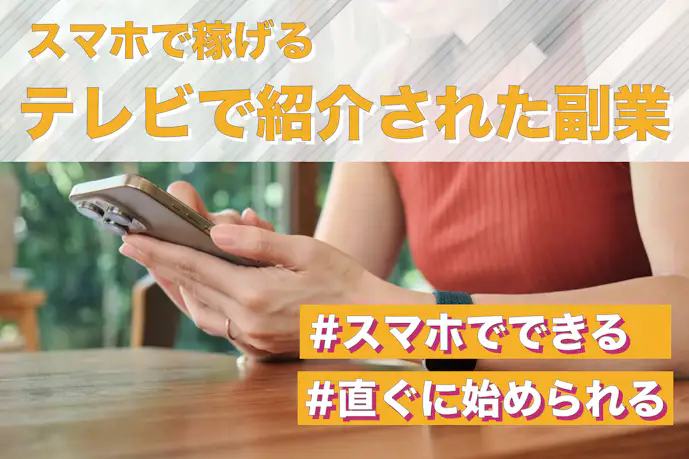 【安全】テレビで紹介されたスマホ副業10選。ヒルナンデスで紹介された稼げるアプリとは