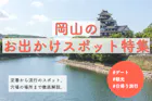 岡山のお出かけスポット特集。定番から穴場ま...