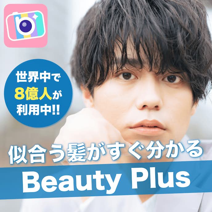 第1位. BeautyPlus:前髪の細かい分け目まで髪型を診断できる!AIで似合う髪型をシュミレーションできるアプリ!