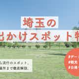 埼玉のお出かけスポット特集。定番から穴場までおすすめスポットを紹介!