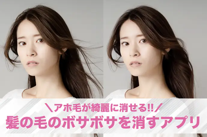 髪の毛のボサボサやアホ毛が消せる加工アプリ7選!髪を綺麗にできるおすすめの写真アプリ集