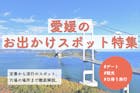 愛媛のお出かけスポット特集。定番から穴場ま...