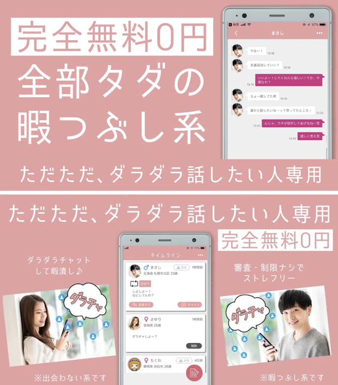 マッチングアプリ_ダラチャ_出会い系じゃない暇つぶしチャット.png