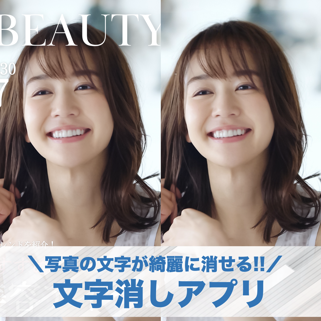 【無料】写真/画像の文字を消す文字消しアプリおすすめ8選。画像の文字を消す方法も紹介！