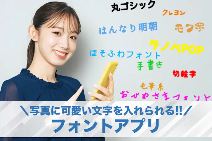 【無料】フォントアプリのおすすめ10選。写真に可愛い日本語や英語の文字入れに人気のアプリとは
