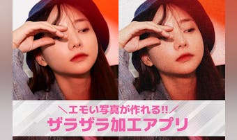 ザラザラ加工でエモい写真に!おしゃ...